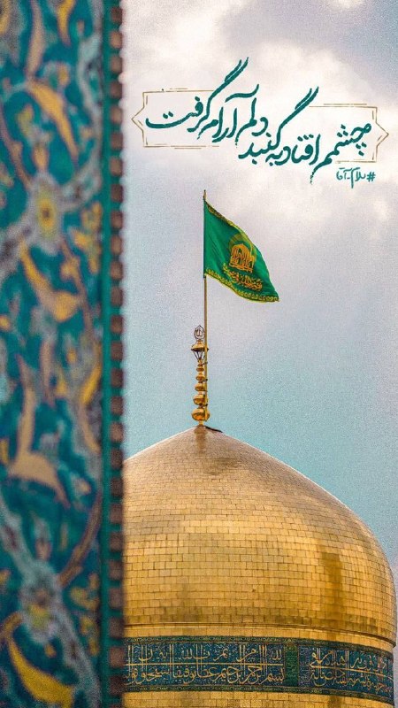 حویق نیوز: 🖤 پک #استوری کلیپ های شهادت امام رضا (ع)🥀درد و دلهای من فراوان استبگذریم از شما چه پنهان استپیش تو هر کسی که مهمان استدر