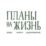 ПЛАНЫ НА ЖИЗНЬ | кофейня-книжный