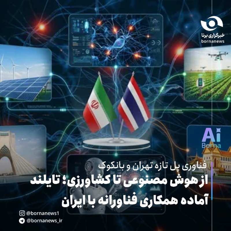 خبرگزاری برنا: #اختصاصی_برنا از هوش مصنوعی تا کشاورزی؛ تایلند آماده همکاری فناورانه با ایرانفناوری پل تازه تهران و بانکوکساک نوپسایسونگ