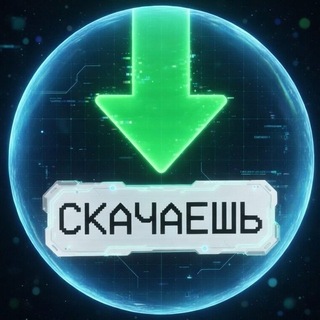 Telegram profile photo for СКАЧАЕШЬ | Скачать видео с Рутуба, Ютуба, ТикТок, ВК, Инстаграм