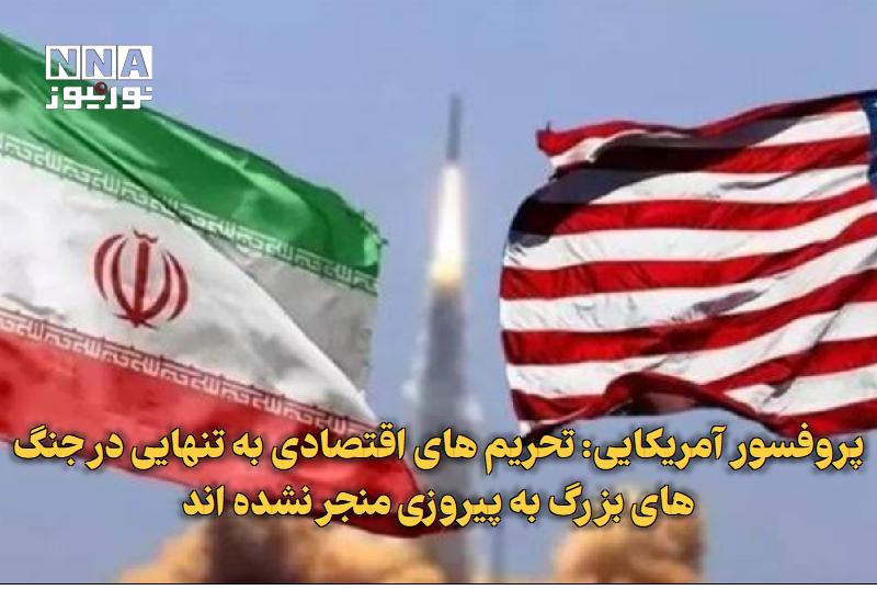 نورنیوز: ✅ پروفسور آمریکایی: تحریم‌های اقتصادی به‌تنهایی در جنگ‌های بزرگ به پیروزی منجر نشده‌اند🔹 رابرت پیپ، استاد دانشگاه شیکاگو
