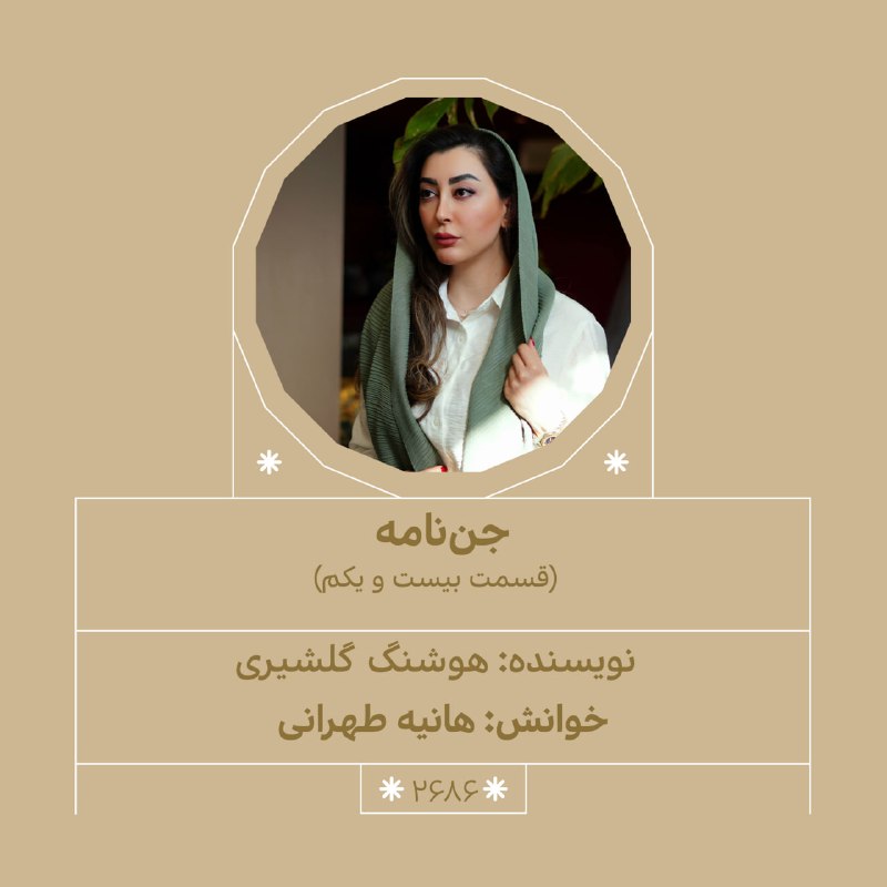 داستان شب: رفقا شب بخیر، وقت داستان است… شمارهی دو هزار و ششصد و هشتاد و ششم۲۵ اَمُرداد ۱۴۰۵ داستان: «#جن_نامه»(قسمت بیست و یکم/ م
