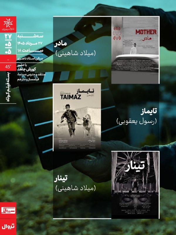 کانال خانهی هنرمندان ایران: 🔘 سالن استاد ناصری | اکران و نقد بسته فیلم کوتاه در سینماتک خانه هنرمندان ایران🎬 در چهارمین بستهی فیلم کوتاه خانهی هنر