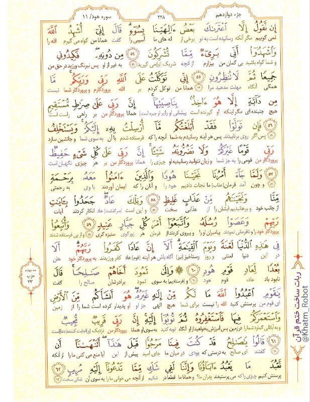 ماموستا عثمان ساعدی: بسم الله الرحمن الرحیم📗 #روزی_یک_صفحه_قرآن #صفحه_228