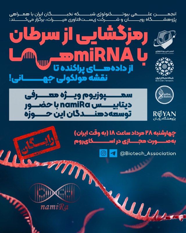انجمن علمی زیست شناسی دانشگاه یزد: 🧬رمزگشایی از سرطان با miRNAها: از داده‌های پراکنده تا نقشه مولکولی جهانی!🔴 سمپوزیوم ویژه معرفی دیتابیس namiRa با حضور تو