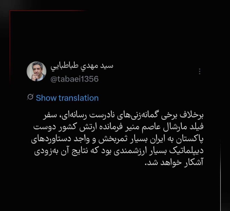 سراج۲۴: طباطبایی:سفر عاصم منیر فرمانده ارتش پاکستان بسیار ثمربخش بود🔹معاون ارتباطات و اطلاعرسانی دفتر رئیس جمهور:برخلاف برخی گم