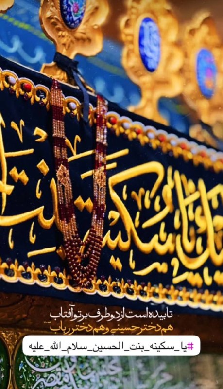 هيئت عقيلة العرب سلام الله عليها: پنجم ربیع الاول سالروز شهادت حضرت سکینه بنت الحسین سلام الله علیها بر امام عصر تسلیت باد💔آجرک الله یا بقیّة الله🖤