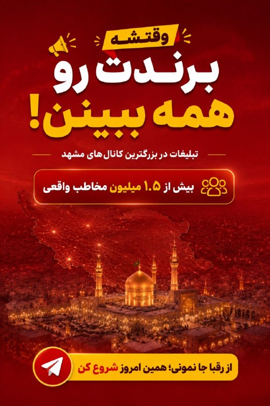 حوادث مشهد: رقیبت داره جای تو رو میگیره! 💣تا کی میخوای منتظر باشی مشتری خودش پیدات کنه؟ ۱.۵ میلیون مشهدی همین الان آنلاینن و منتظر