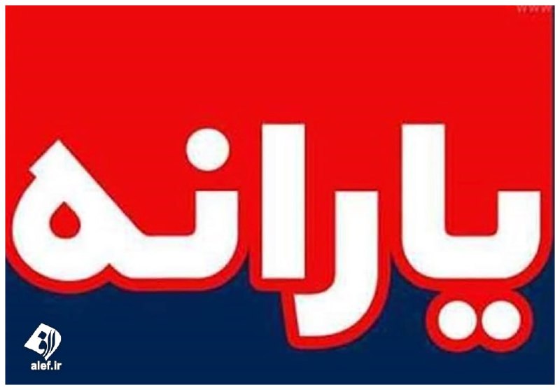 پایگاه خبری الف: ⭕️ یارانه مردادماه دهک‌های اول تا سوم واریز شد👤 سازمان هدفمندسازی یارانه‌ها:🔹یارانه نقدی مرحله ۱۸۶ مربوط به مردادماه ۱۴۰