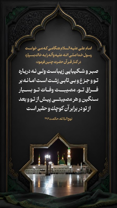 کانال فرهنگی نوحه 🏴: 🏴عظمت مصیبت شهادت پیامبر اکرم (ص) ▪️قالَ الإمام علي عَلَيْهِ اَلسَّلاَمُ: عَلَى قَبْرِ رَسُولِ اَللَّهِ صَلَّى اَللَّهُ 
