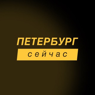 Telegram profile photo for Петербург сейчас