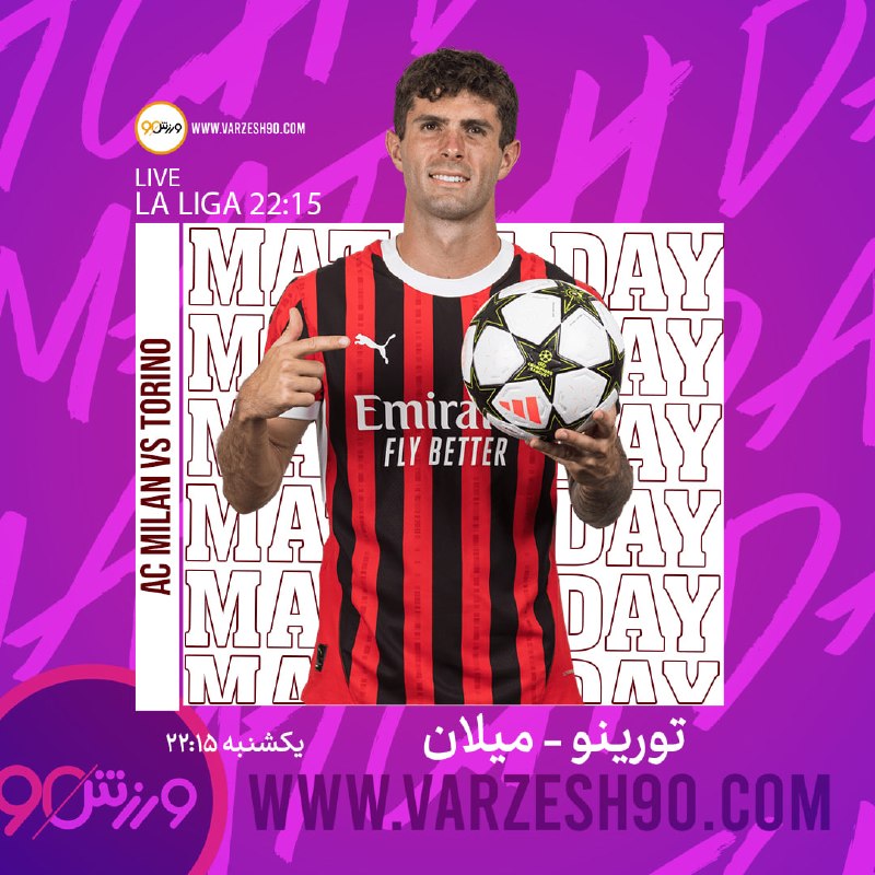 Varzesh90: ⚽️ آث میلان 🆚 تورینو🔴 روسونری برای شروعی مقتدرانه پا به میدان میگذارد؛ اما تورینو همیشه نشان داده حریفی سرسخت و جنگنده