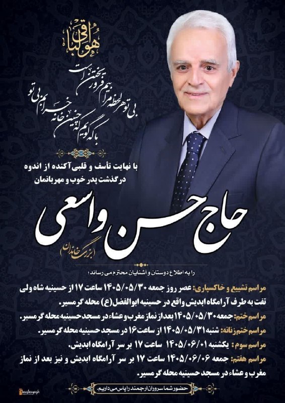 کانال خبری یزدانه: ◾️◾️با نهایت تاسف و قلبی آکنده از اندوه در گذشت پدر خوب و مهربانمان (بزرگ خاندان) حاج حسن واسعی را به اطلاع دوستان و آشن