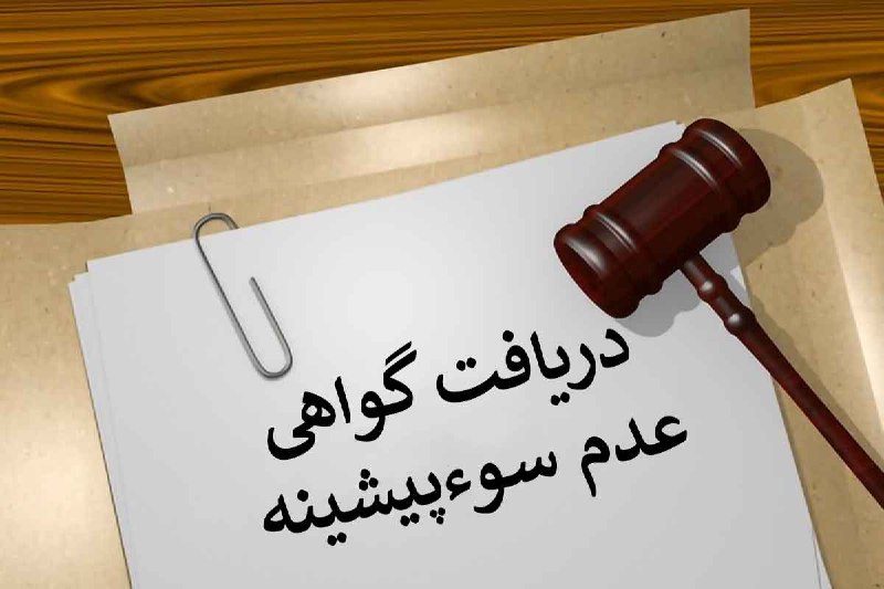 سیتنا | CITNA: ⌛ گواهی عدم #سوءپیشینه چگونه دریافت می‌شود؟🔹دریافت گواهی عدم سوءپیشینه از طریق خدمات الکترونیکی #قوه_قضاییه امکان‌پذیر ا