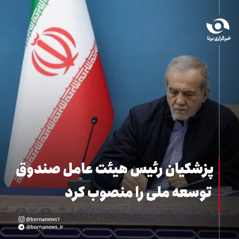 خبرگزاری برنا: پزشکیان رئیس هیئت عامل صندوق توسعه ملی را منصوب کرد🔸رئیس‌جمهوری در حکمی خداداد غریب‌پور را به مدت پنج‌سال به سمت عضو و ر