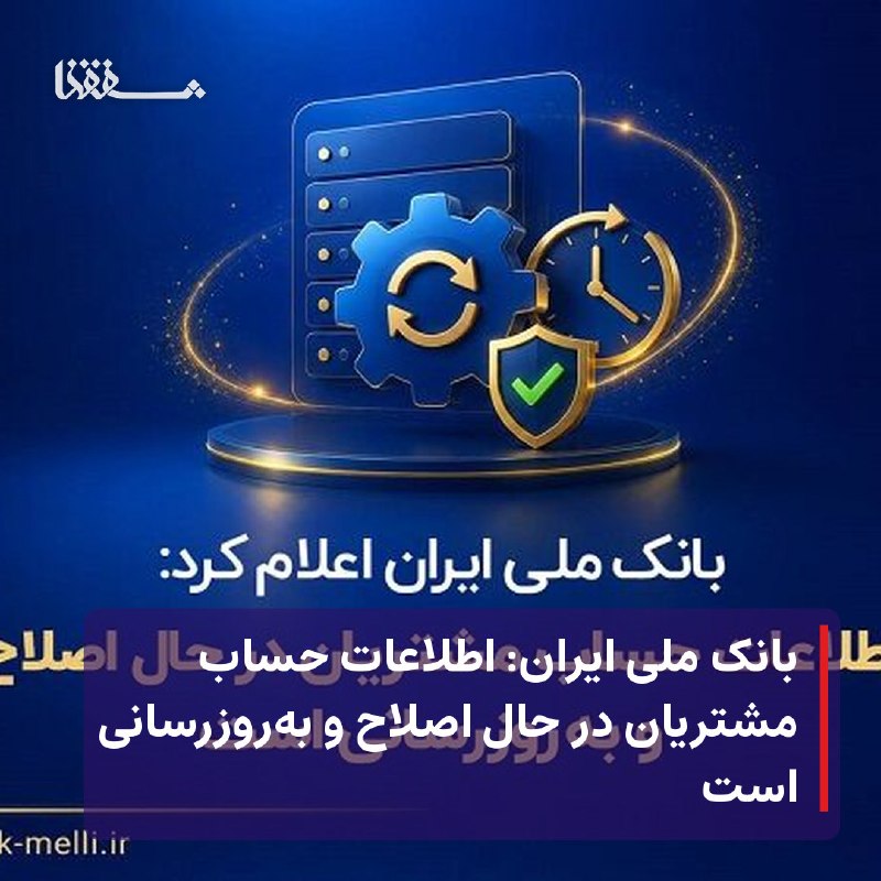 خبرگزاری بین المللی شفقنا: 🔸 بانک ملی ایران: اطلاعات حساب مشتریان در حال اصلاح و بهروزرسانی است⬅️ بانک ملی ایران طی روزهای گذشته با تکمیل و اصلاح