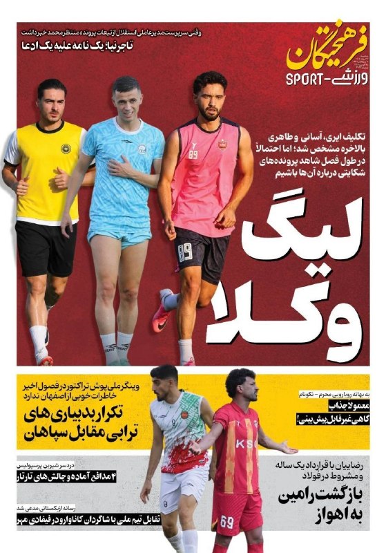 روزنامه فرهیختگان: صفحه ورزشی روزنامه #فرهیختگان سه‌شنبه ۲۷ مردادماه🌐 FarhikhteganOnline.ir🔻 @FarhikhteganOnline