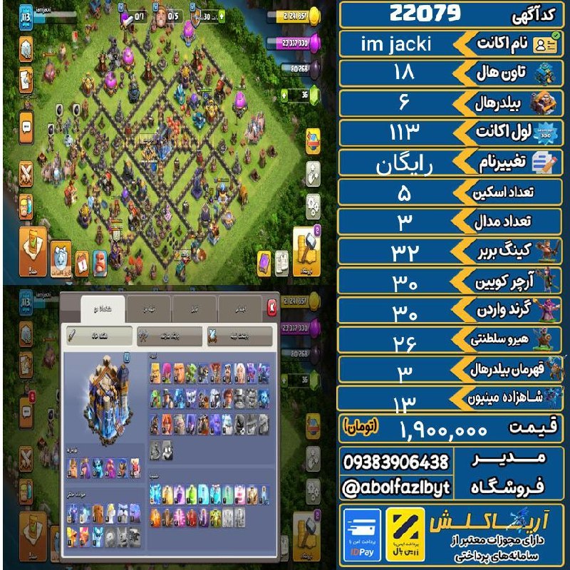 آریا کلش: 🏷 کد آگهی : 22079🔖 نام اکانت : im jacki💵 قیمت : 1,900,000 تومان📝 توضیحات :👈 خرید اینترنتی و مشاهده اطلاعات بیشتر ( درگاه