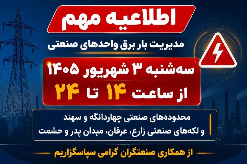 کانال بزرگ اسلامشهر: 🔻اطلاعیه مهم مدیریت بار برق صنایع🔻با سلام و احترامبه اطلاع واحدهای صنعتی مستقر در شهرک‌های صنعتی چهاردانگه و سهند و همچن