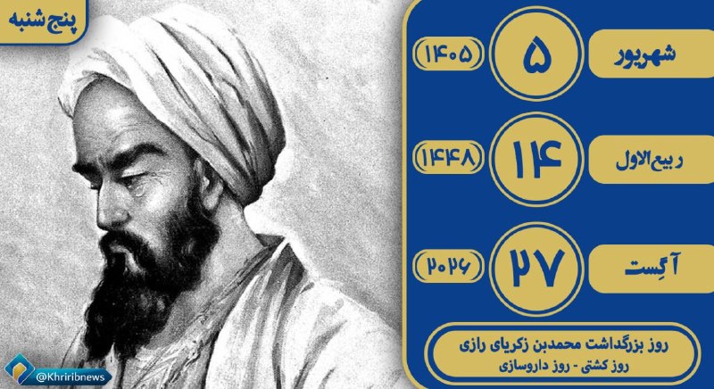 خبرگزاری صداوسیما خراسان رضوی: ✨ بسم الله الرحمن الرحیم ✨🌹همراهان گرامی سلام وقتتون بخیر 🌹💫 امروز پنج شنبه ☀️ ۵ شهریور ماه ۱۴۰۵ هجری شمسی 🌙۱۴ ربیع الاو