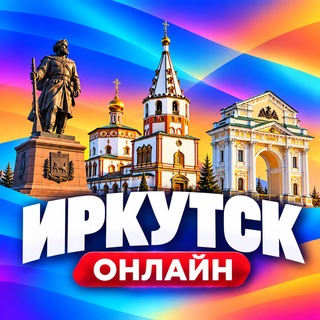 Telegram profile photo for Иркутск Онлайн