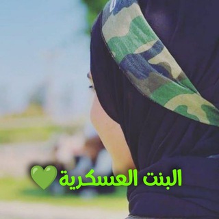 Telegram profile photo for البنـتـ العـسـكـريـة💚.