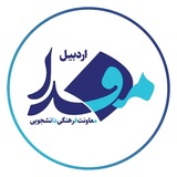 مفدا اردبیل