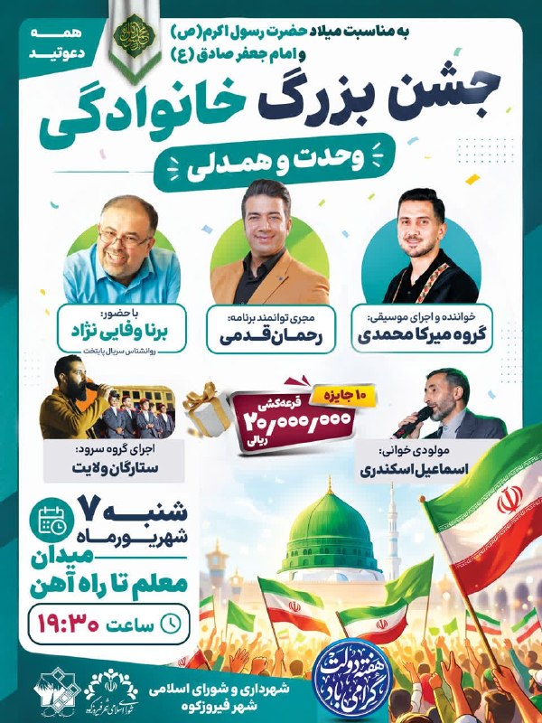 فیروز پرس: #اخبار_شهرستان_فیروزکوه همه دعوتید 🔺جشن بزرگ خانوادگی «وحدت و همدلی» در فیروزکوه به مناسبت میلاد حضرت رسول اکرم (ص) و ام