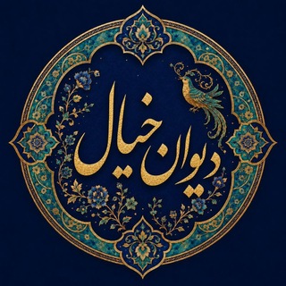 Telegram profile photo for دیوان خیال | شعر و موسیقی و شاهنامه