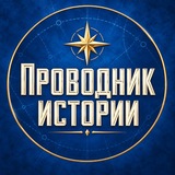Проводник истории