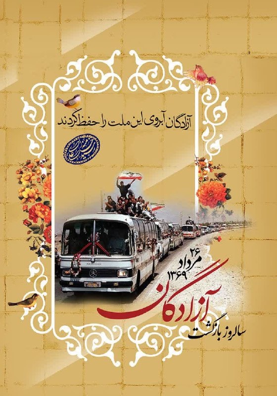 🌹اخبار گلین قیه و حومه🌹: 🎆آزادگان عزیز به وطن خود خوش آمدید۲۶ مرداد، سالروز بازگشت غرورآفرین آزادگان سرافراز به میهن اسلامی، یادآور صبر، استقامت،