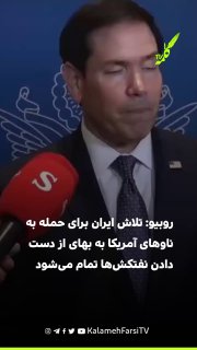 روبیو: تلاش ایران برای حمله به ناوهای آمریکا به بهای از دست‌دادن نفتکش‌ها تمام می‌شود