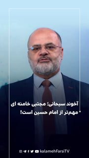 آخوند سبحانی؛ مجتبی خامنه ای مهم‌تر از امام حسین است!