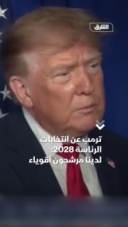 נשיא ארה"ב דונלד טראמפ על הבחירות לנשיאות 2028: יש לנו קבוצה חזקה של מועמדים