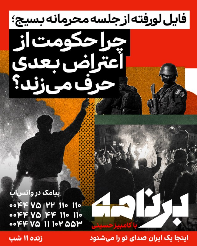 Iran International ایران اینترنشنال ✔: یک فایل صوتی درز کرده از جلسهای داخلی در بسیج پاکدشت نشان میدهد نیروهای حکومتی از دور تازهٔ اعتراضات، افزایش قیمت بنزی