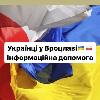 Українці у Вроцлаві🇺🇦🇵🇱Інформаційна допомога
