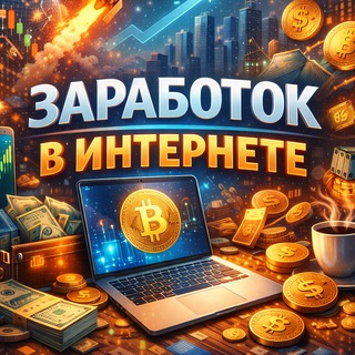 Заработок в интернете. Telegram Group Link