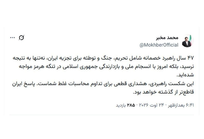 اعتمادآنلاین: 🔻مخبر: ۴۷ سال راهبرد خصمانه برای تجزیه ایران به نتیجه نرسیدهاست🔹۴۷ سال راهبرد خصمانه شامل تحریم، جنگ و توطئه برای تجزیه