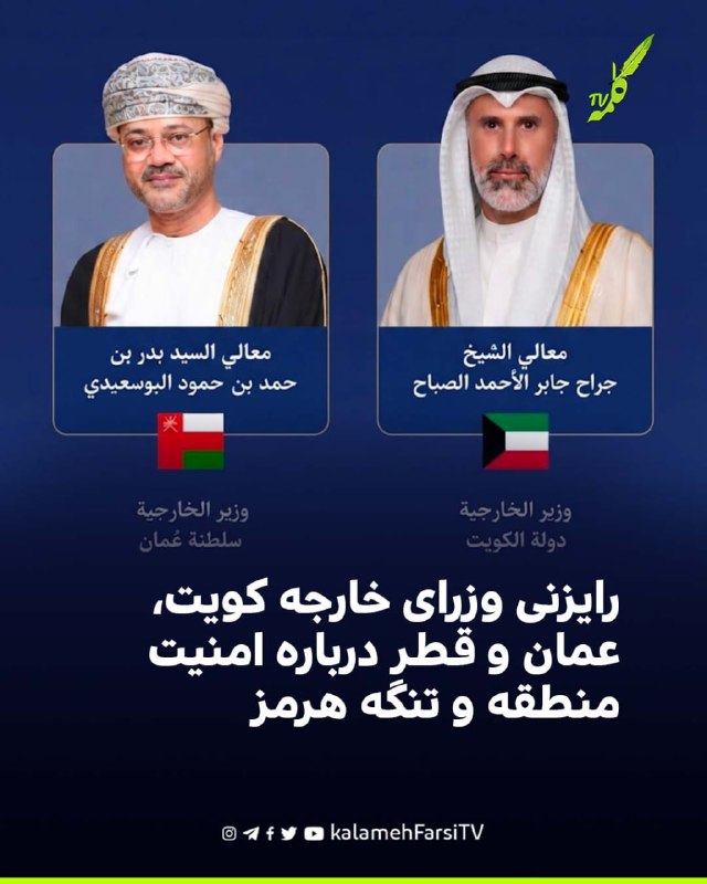 رایزنی وزرای خارجه کویت، عمان و قطر درباره امنیت منطقه و تنگه هرمز جراح جابر الاحمد الصباح، وزیر خارجه کویت، در تماس‌...