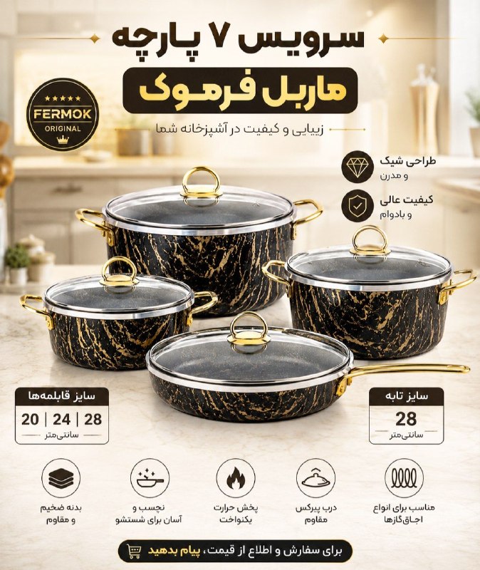 فروشگاه لوازم خانگی و اشپزخانه پینار (بازارشوش) (فرموک تفلون): 🔥 سرویس ۷ پارچه ماربل فرموک 🔥یه انتخاب شیک و باکیفیت برای آشپزخونههای خوشسلیقه 👌✨ طراحی خاص ماربل با ظاهر جذاب✨ کیفیت