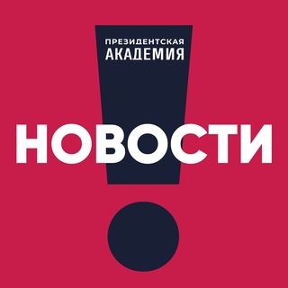 Telegram profile photo for РАНХиГС. Новости