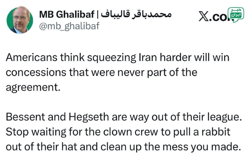خبر اصفهان: قالیباف خطاب به مقامات آمریکایی: منتظر معجزهٔ دلقک‌هایی مثل هگست و بسنت نباشیدآمریکایی‌ها فکر می‌کنند با فشار آوردن بیشت