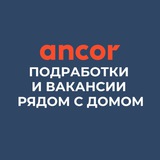 Логотип Подработки и вакансии рядом с домом | Работа в ANCOR