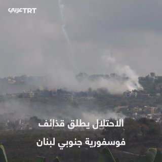למרות הסכם "נוסחת המסגרת" שנחתם בין ביירות לתל אביב, צבא הכיבוש הישראלי יורה פגזי זרחן מבעיר לעבר העיירה מנ…