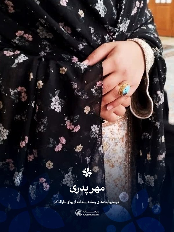 اخبار رهبر شهید انقلاب 🇮🇷: 🖤مهر پدری🖤🖤 مجموعه روایت‌ #رواق_دارالذکر ✍ بلوچ بود و اهل سیستان‌وبلوچستان. مرواریدهای دوخته‌شده به شالش، توی نور رواق ب