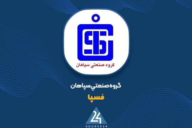 بورس۲۴ | Bourse24: کارنامه ۵ ماهه «فسپا»؛ رشد درآمدهای عملیاتی و تداوم صادراتبه گزارش کدال نگر بورس ۲۴، شرکت گروه صنعتی سپاهان با نماد معام