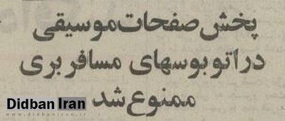 دیده بان ایران: 🗞روزنامه گردی دیدبان تاریخ ۸ شهریور ۱۳۵۲؛🔴پخش موسیقی در اتوبوس مسافری ممنوع شد🟢دفتر نخست وزیر دستور ممنوعیت پخش موسیقی د