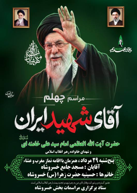خسروشاه نیوز: #اطلاع_رسانی 🔹مراسم چهلم آقای شهید ایران🔹پنج شنبه ۲۹ مرداد 🔸آقایان: مسجد جامع خسروشاه🔸بانوان: حسینیه حضرت زهرا (س)#خسروش