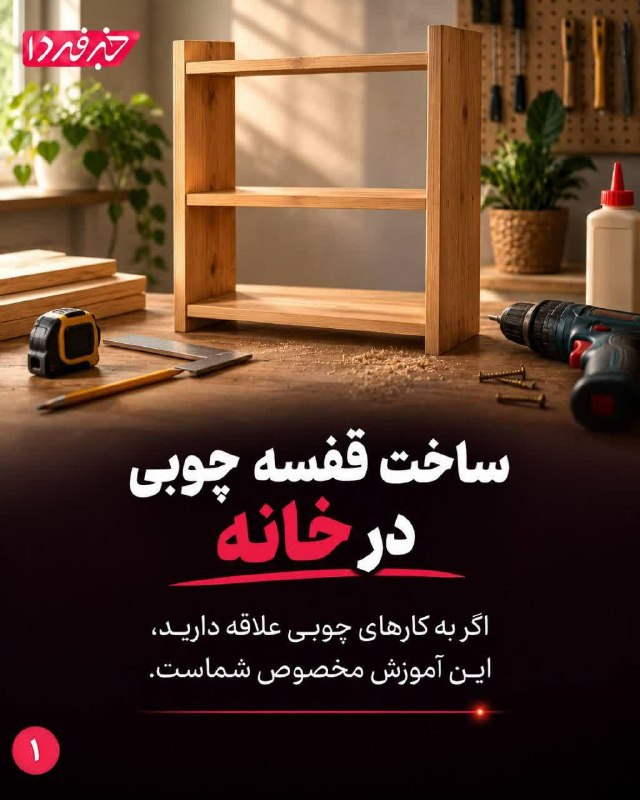 کانال اخبار امیران: 🔺 ساخت قفسه چوبی در خانه🅰️ @AmiranNews🔺 ساخت قفسه چوبی در خانه🅰️ @AmiranNews