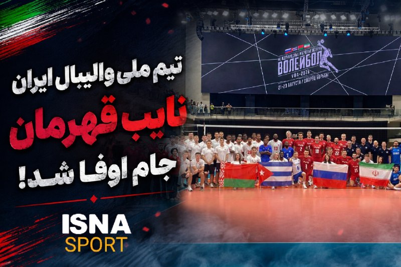Varzeshland: 🏀تیم ملی والیبال ایران نایب قهرمان جام اوفا شد!◀️تورنمنت چهار جانبه اوفا از با حضور تیمهای روسیه، ایران، بلاروس و کوبا